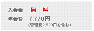 入会金・年会費