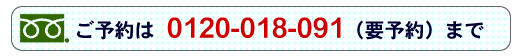 ご予約電話番号 0120-018-091